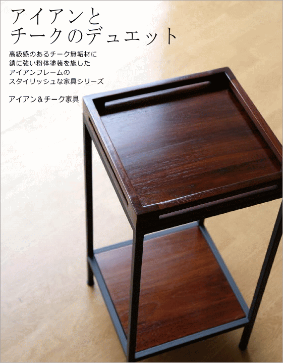 アイアン＆チーク家具