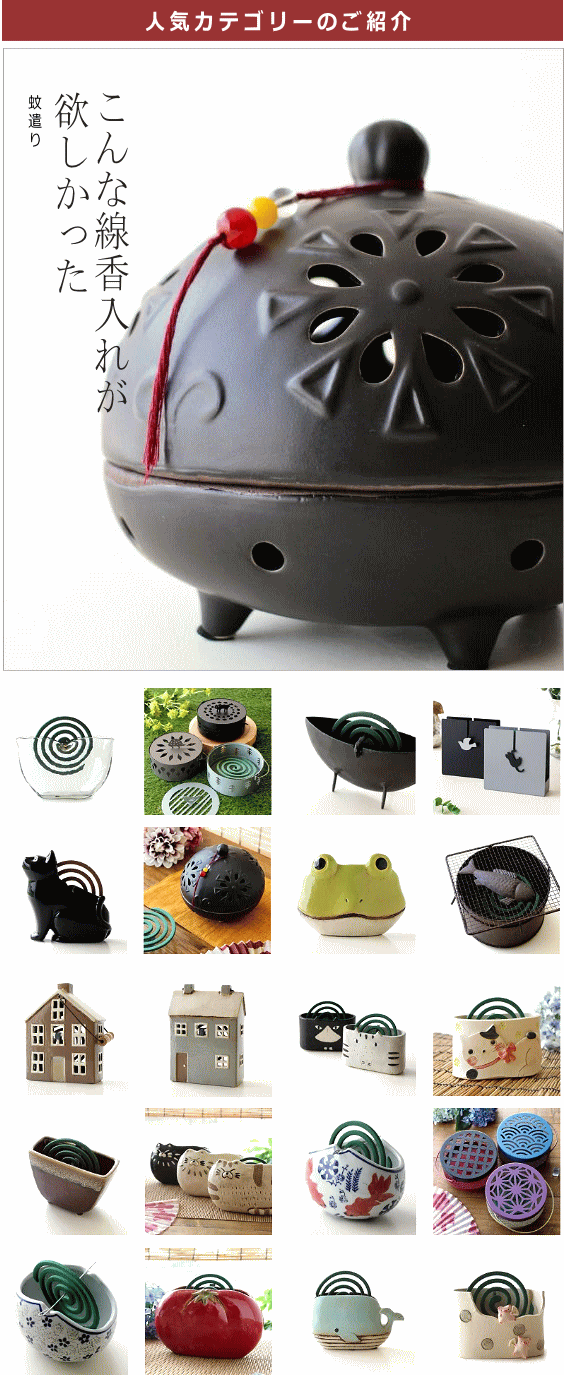 人気カテゴリー[蚊遣り]