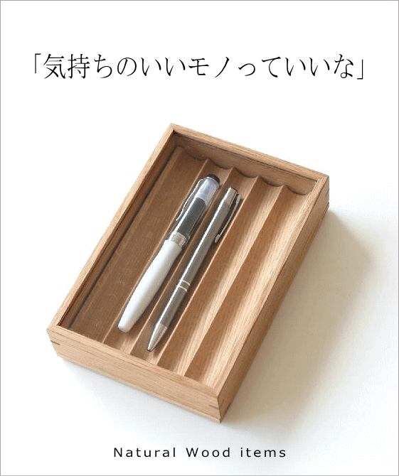 ナチュラルウッドアイテム