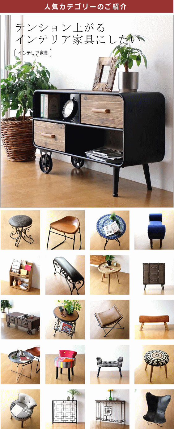 人気カテゴリー[インテリア家具]