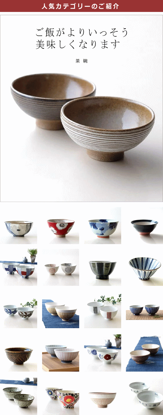 人気カテゴリー(茶碗)