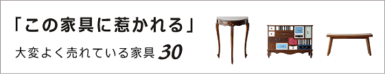 大変よく売れている家具30