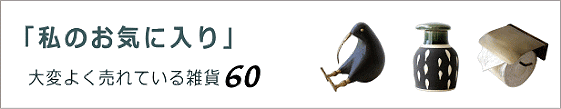 大変よく売れている雑貨60