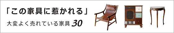 大変よく売れている家具30