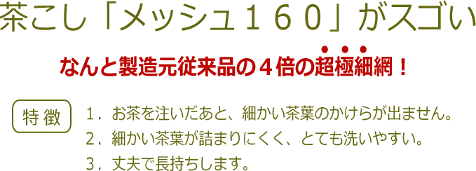 ステンレス茶こし超極細網M160