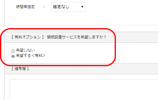 開梱設置サービスを希望する