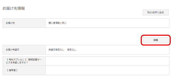 お届け先情報の編集