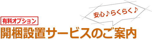 開梱設置サービスのご案内(有料)