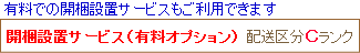 開梱設置サービス(有料)