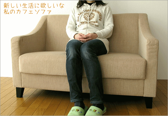 カフェソファ
