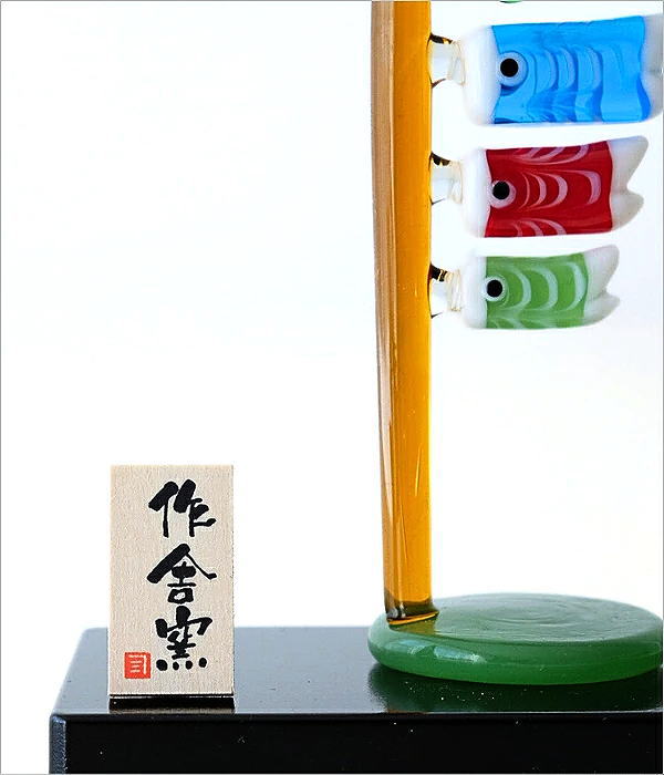 手作硝子の 3連鯉のぼり(3)
