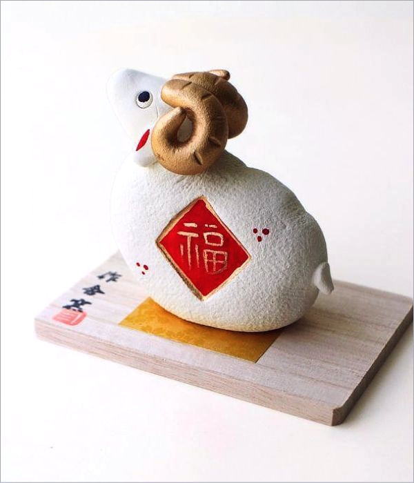 陶器の「未」招福飾り(2)