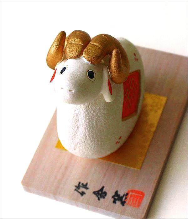 陶器の「未」招福飾り(3)