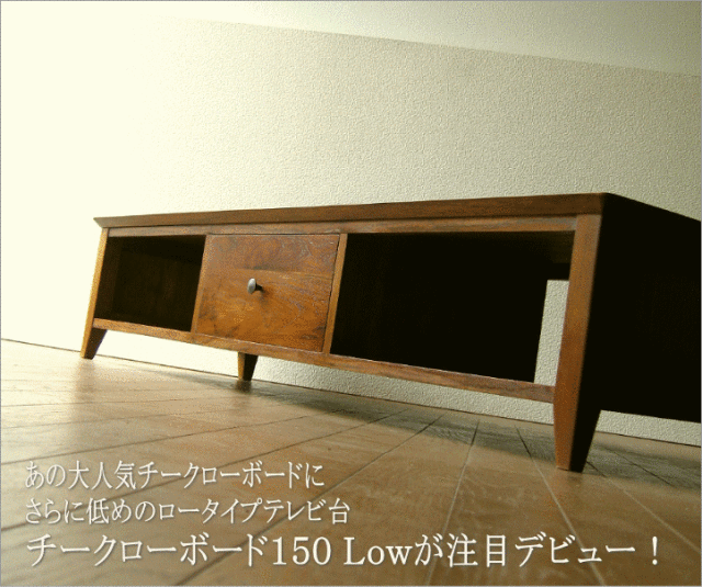 チークローボード テレビ台 LOWタイプ注目デビュー!