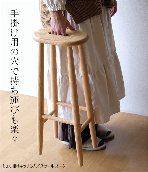ちょい掛けキッチンハイスツール オーク