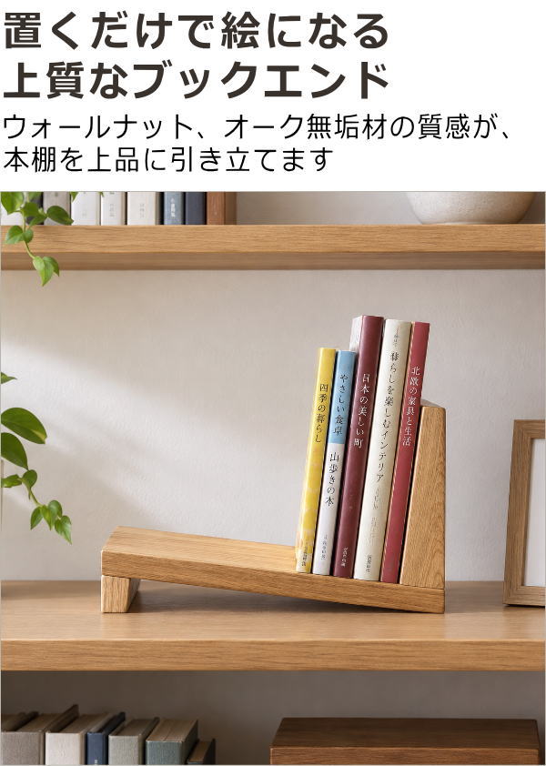 ナチュラルウッドのブックスタンド 2カラー(1)