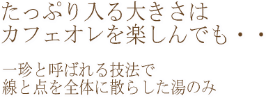和陶器湯のみ 点線一珍(2)