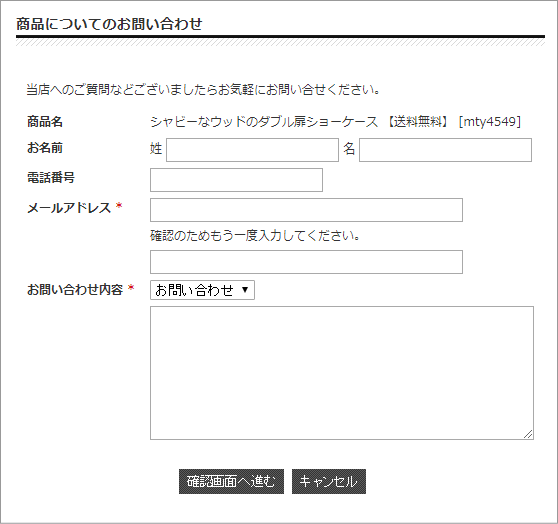 商品についてお問い合わせいただけます