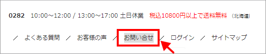 ページ上部メニューにあるお問い合わせボタン