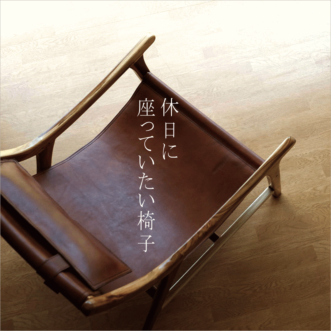 本革のリラックスチェアー B