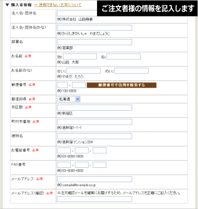 お買い物方法３：ご注文者様の情報を記入します