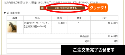 お買い物方法７：ご注文を完了させます