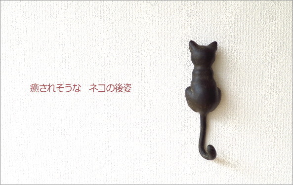 壁掛けフック ネコのテールフック