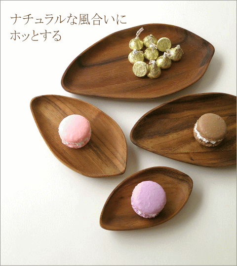 ウッドリーフプレート4サイズセット(1)
