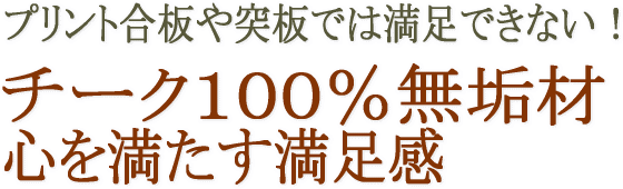 チーク１００％無垢材 心を満たす満足感