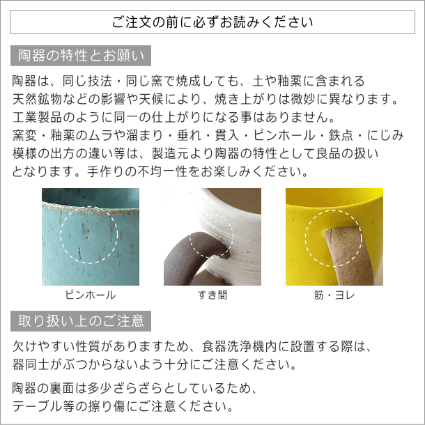 陶器の特性とお願い