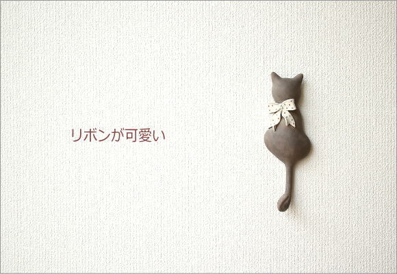 ネコのテールフック リボン(1)