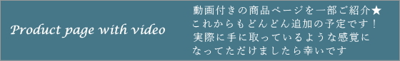 動画付き商品