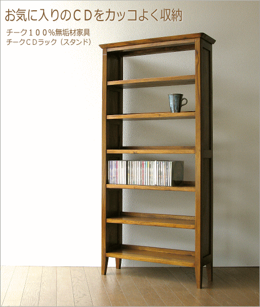 お気に入りのCDをカッコよく収納 チーク100%無垢材家具