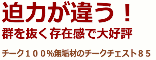 チークチェスト85 チーク無垢材収納家具 迫力が違う!