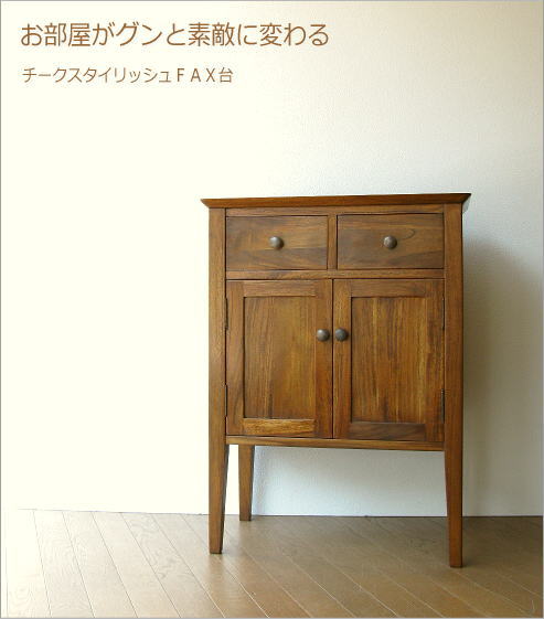 お部屋がグンと素敵に変わる チークスタイリッシュFAX台(1)