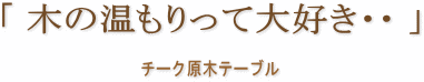 木の温もりって大好き・・