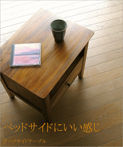 チークサイドテーブル45(1)
