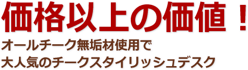 価格以上の価値！