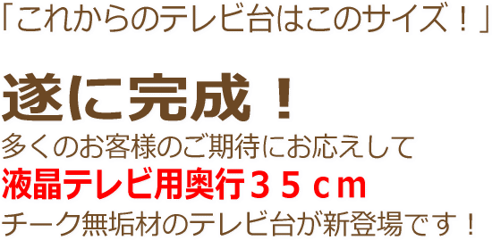 遂に完成!奥行35cmのチーク無垢材テレビ台が新登場