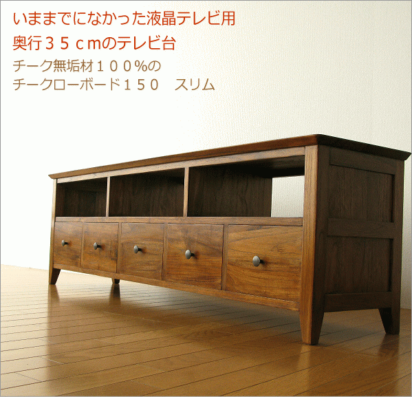 チークローボード150スリム(2)
