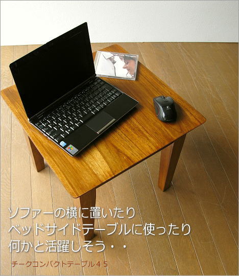 ソファーの横に置いたりベッドサイドテーブルに使ったり何かと活躍しそう・・