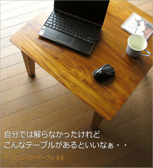 自分ではわからなかったけどこんなテーブルがあるといいな・・
