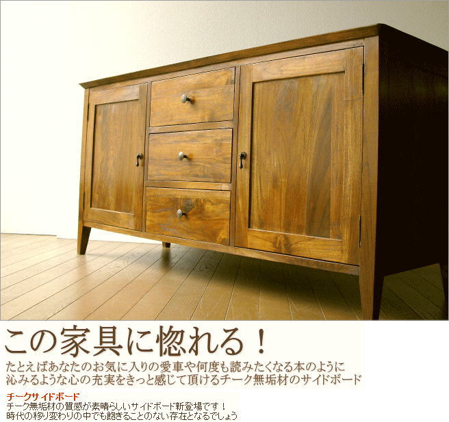 この家具に惚れる!リビングボード 無垢 チークサイドボード136(1)