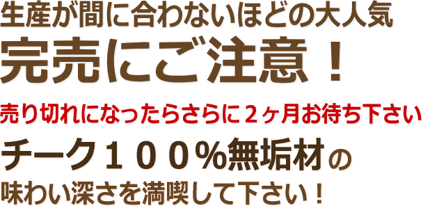 生産が間に合わないほどの大人気! チークローボード114(1)
