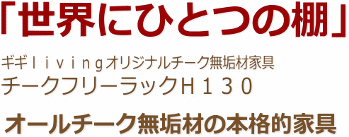 「世界にひとつの棚」チークフリーラックH130