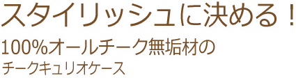 スタイリッシュに決める!100%オールチーク無垢材のチークキュリオケース