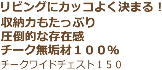 収納家具チェスト アジアン家具 チークワイドチェスト１５０(2)