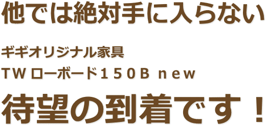 TWローボード150B(1)