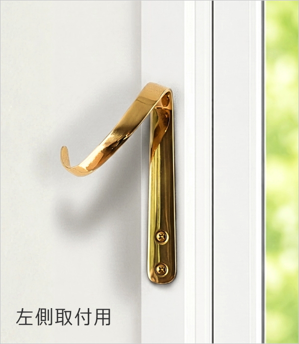 真鍮のカーテンHOLD B 2タイプ(4)