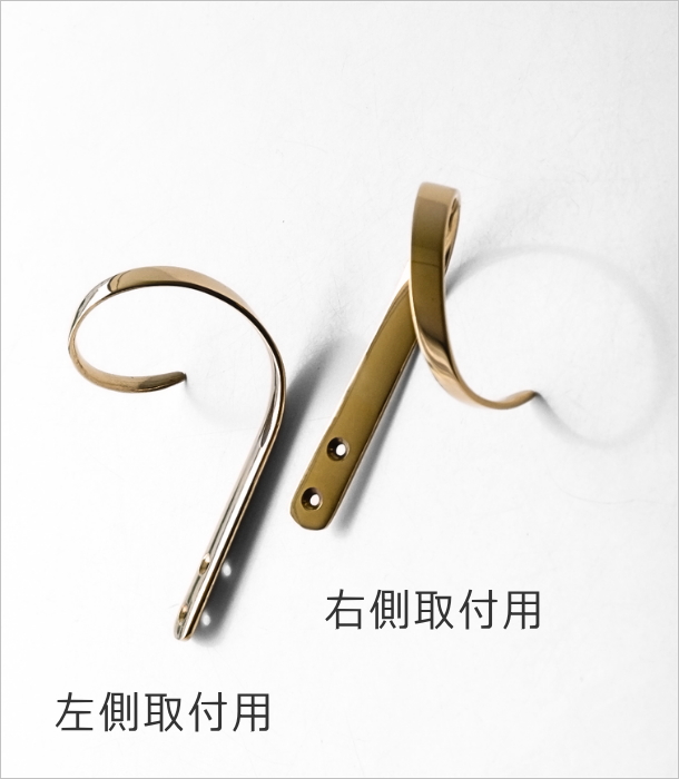 真鍮のカーテンHOLD B 2タイプ(5)